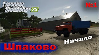 картинка: Шпаково Начало Farming Simulator 25 прохождение #1 | FS 25