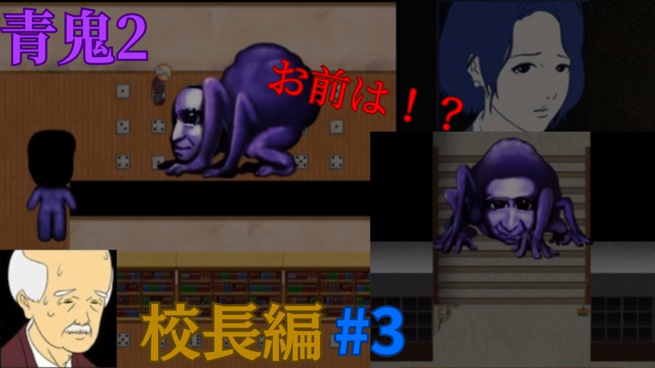 【青鬼2 校長編#3】校長編ついに最終回!! - YouTube