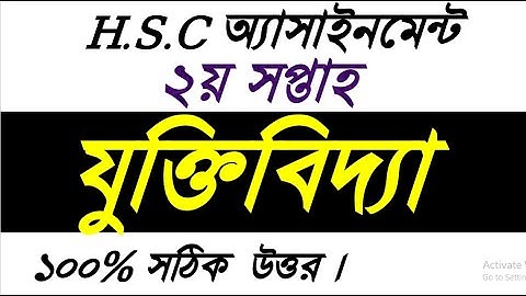 HSC Logic Assignment 2nd week।। এইচএসসি যুক্তিবিদ্যা অ্যাসাইনমেন্ট ২য় সপ্তাহ।। HSC Assignment 2022