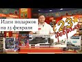 Идеи подарков на 23 Февраля