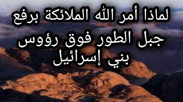 جبل الطور | قصة رفع جبل الطور فوق رؤوس بني إسرائيل | قصص من القرآن الكريم