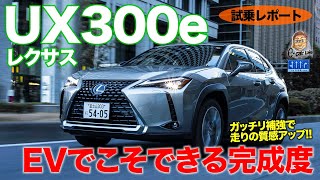 レクサス UX 300e 【試乗レポート】走りの質感大幅アップ!! ガソリン車とは別モノの仕上がり!! LEXUS UX300e E-CarLife with 五味やすたか