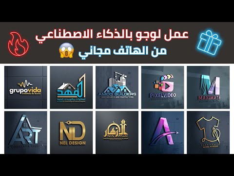 عمل لوجو احترافي بالذكاء الاصطناعي مجانا من الهاتف 