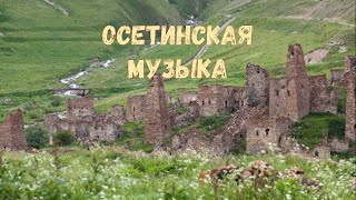 Осетинские песни - 15 | Ossetian songs - 15