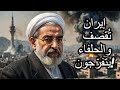 إيران ت قصف والحلفاء يتفر جون وعدوها بالدعم ثم باعوها لامريكا والكيان إيران ت قصف والحلفاء يتفر جون وعدوها بالدعم ثم باعوها لامريكا والكيان