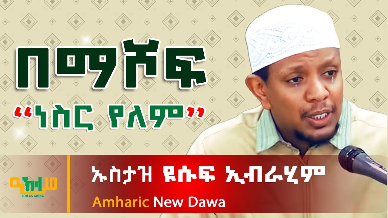 ኡስታዝ ዩሱፍ ኢብራሂም ገራሚ አስተማሪ ዳእዋ መደመጥ ያለበት | Yusuf Ibrahim Amharic New Dawa |