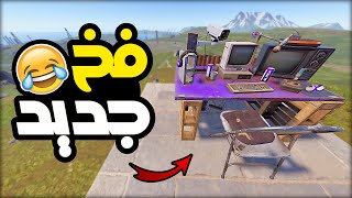 بيت فخ جديد جديد راست 😂🔥 Trap Base in Rust