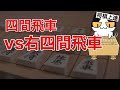 【級位者向け】四間飛車で右四間飛車を倒そう