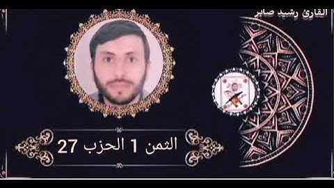 الثمن 1 الحزب 27 برواية ورش عن نافع بصوت القارئ رشيد صابر