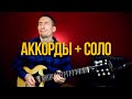 Как добавлять аккорды в ваши соло