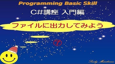 [C#講座 入門7]ファイルに出力してみよう