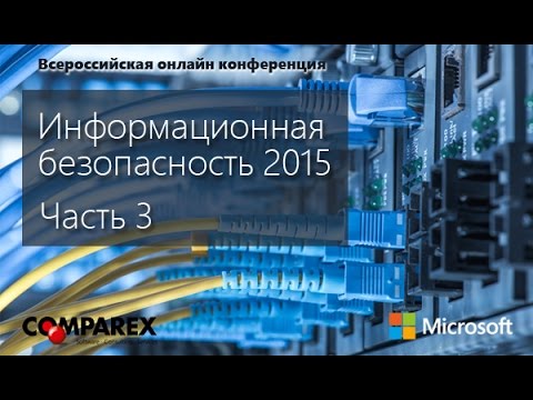 Видео: Как мне обезопасить свою инфраструктуру?