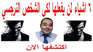 6 اشياء لن يفعلها لكى الشخص النرجسي  احمد غالب