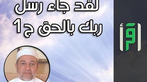 لقد جاء رسل ربك بالحق ج 1 || إشراقات في آيات مع د. أيمن سويد