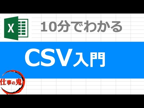 CSVファイルとは？CSV形式の基本から作成方法を完全解説！