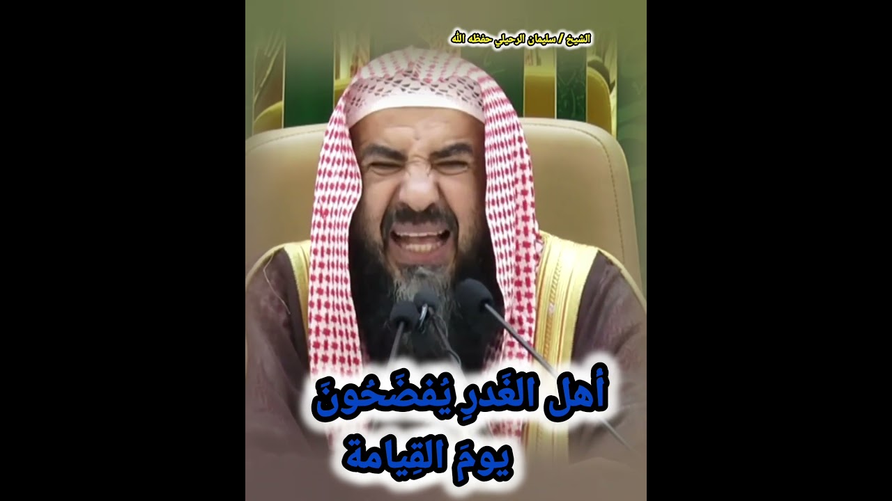 أهل الغدر يفضحون يوم القيامة ! / للشيخ سليمان الرحيلي