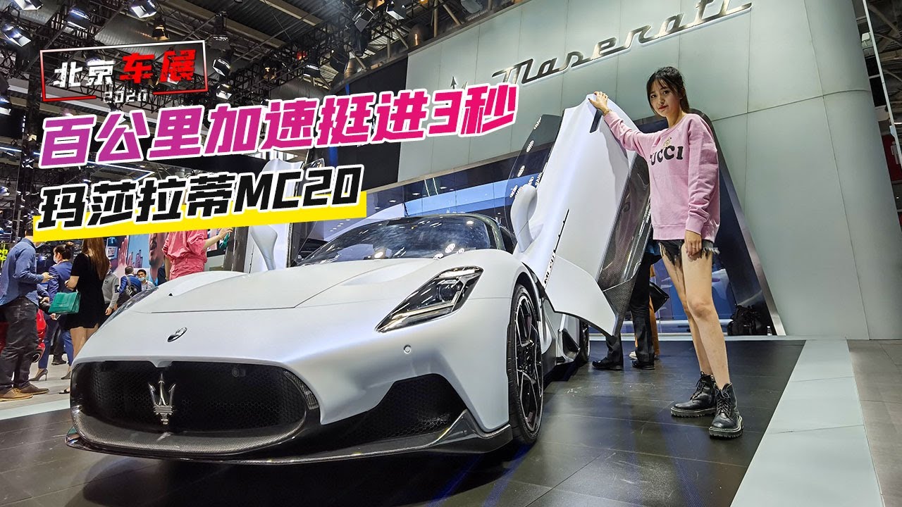 【车若初见】北京车展：百公里加速挺进3秒  玛莎拉蒂MC20