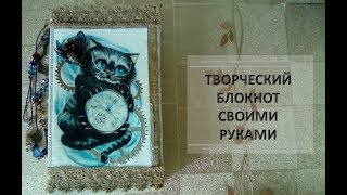 Творческий блокнот Junk journal