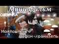 Озвучка мини-фильма "Мой пошлый демон-хранитель" by SHiNAO [Гача Лайф на русском]