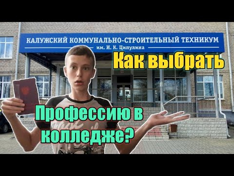 Как выбрать профессию в колледже?