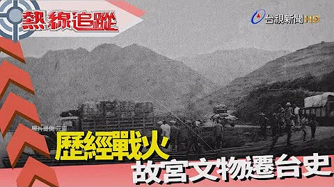 热线追踪-故宫文物迁台 历经战火 - 天天要闻