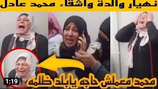 فى أول ظهور انهيار والدة واشقاء محمد عادل داخل المحكمه بعد تحويل أوراقه لفضيلة المفتى720P HD