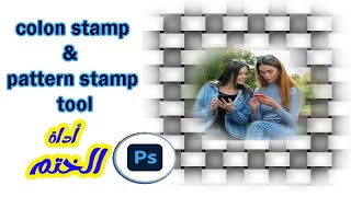 تعليم الفوتوشوب للمبتدئين - أداة الاستنساخ او الختم - clone stamp & pattern stamp
