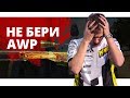 s1mple, не бери AWP плз!