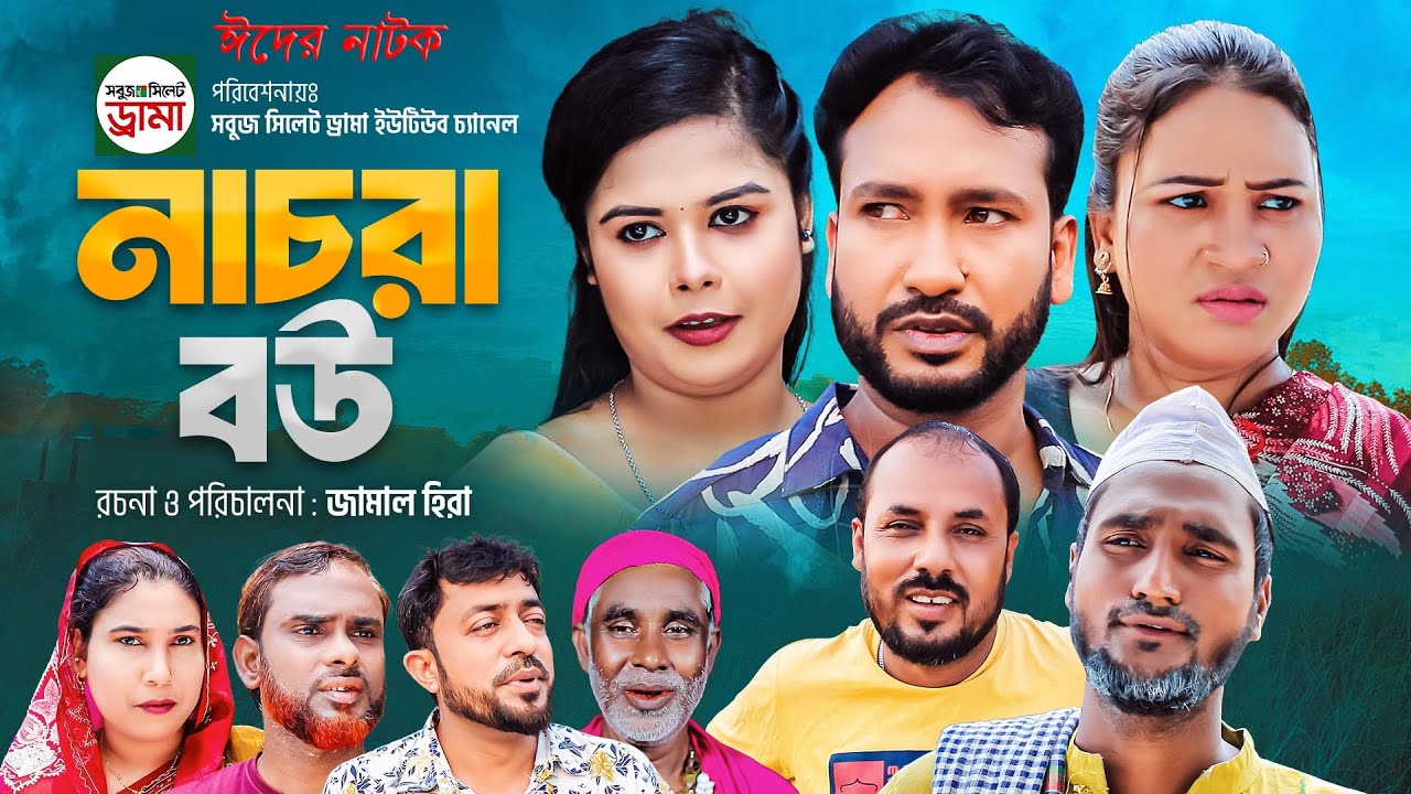 sylheti natok || নাচরা বউ || আক্কেল আলীর মাথা নষ্ট  || ঈদের নাটক 2024