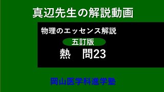 真辺先生の物理解説動画『物理のエッセンス・熱（五訂版）』問23