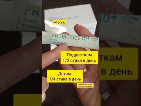 Пробиотик 10+ #атоми #atomy #корея #shortsvideo