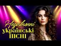 Незрівнянні українські пісні. Збірка українських пісень.