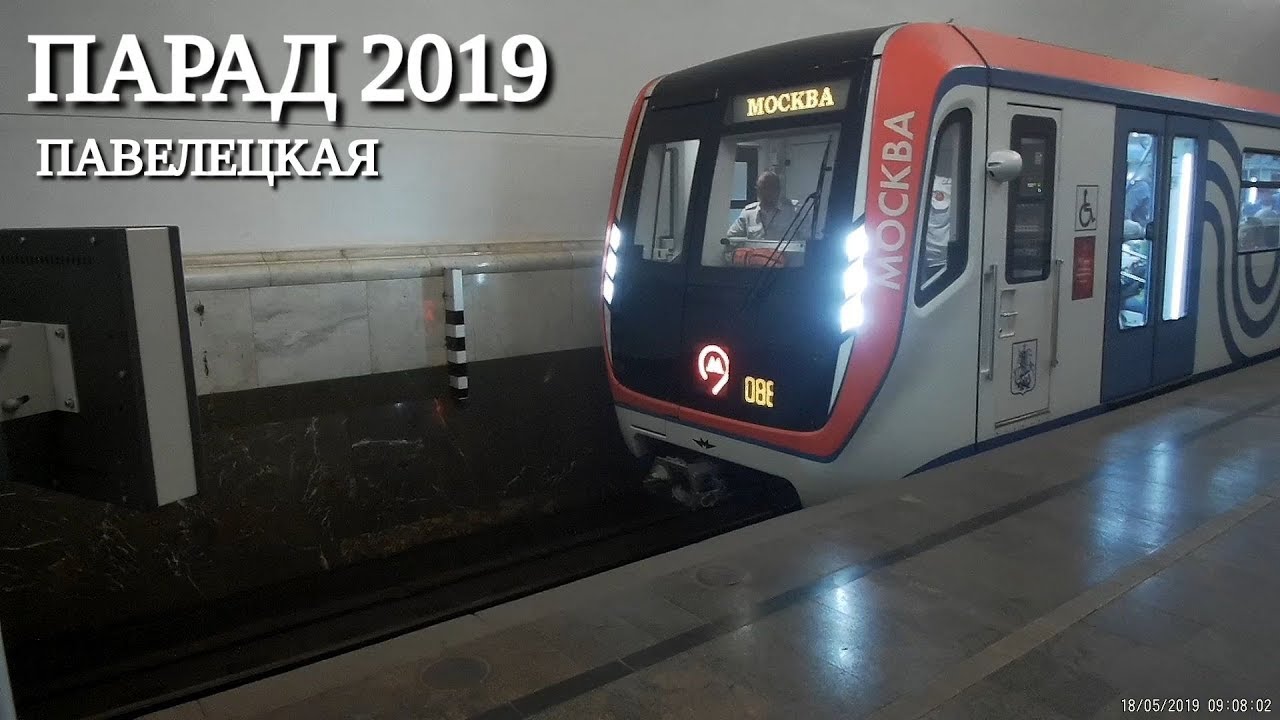 Парад поездов метро на Павелецкой // 18 мая 2019