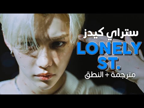 Stray Kids Lonely St Arabic Sub أغنية ستراي كيدز شارع الوحدة مترجمة النطق