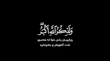 سورة العنكبوت [ ٤٥ ]❄️#جێگر_سەردار❄️