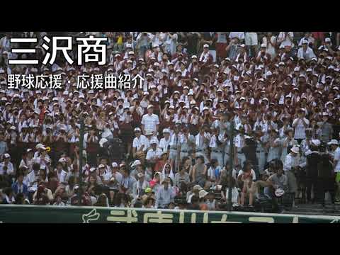 三沢商　野球応援・応援曲紹介[2015]