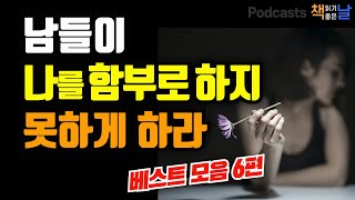 [남들이 나를 함부로 하지 못하게 하라 모음] 마음이 편해지는 책듣고 힐링하기│수면 낭독│책읽어주는여자 오디오북 podcasts