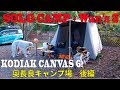 ソロキャンプ＋ワンズ３ Kodiak Canvas 6(ドッグラン)(クラフト)(火打ち石・火打ち金)(アンコウ鍋)(すき焼き)奥長良キャンプ場 後編