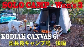 ソロキャンプ＋ワンズ３ Kodiak Canvas 6(ドッグラン)(クラフト)(火打ち石・火打ち金)(アンコウ鍋)(すき焼き)奥長良キャンプ場 後編