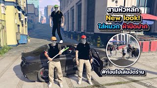 สามหัวหลัก New look ใส่หมวก ผ้าปิดปากก่อนไปเล่นงัดร้าน ฮาจัด | What city GTA V