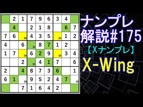 ナンプレ解説 175 Xナンプレ Sudoku Youtube