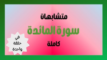 متشابهات سورة المائدة كاملة