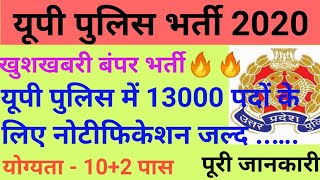 यूपी पुलिस 13000 पदों के लिए भर्ती | UP Police Constable Bharti 2020 | UP Police Recruitment 2020