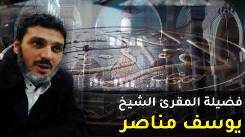 الشيخ يوسف مناصر |  من سورة المرسلات الى سورة الناس
