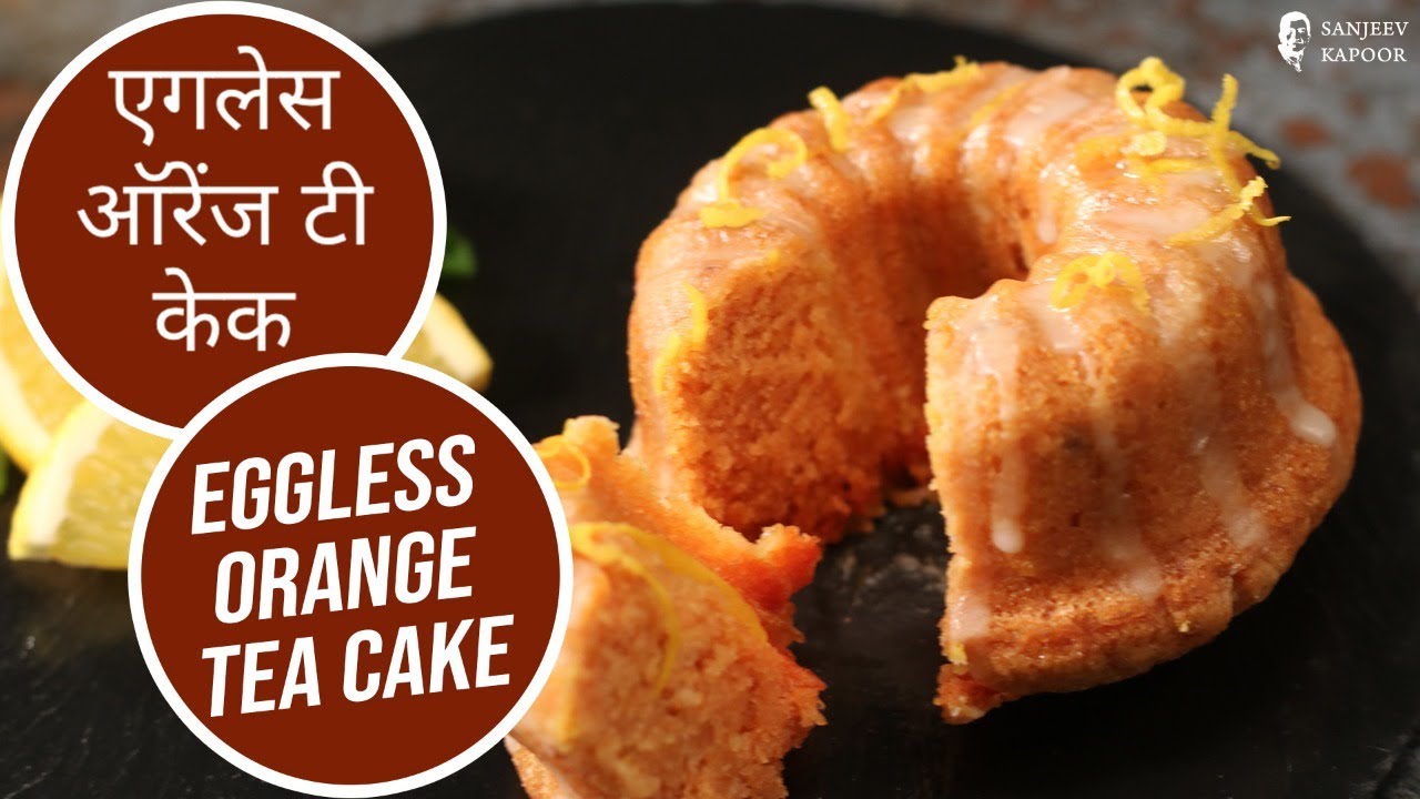 एगलेस ऑरेंज टी केक | Eggless Orange Tea Cake | Sanjeev Kapoor Khazana | Sanjeev Kapoor Khazana  | TedhiKheer