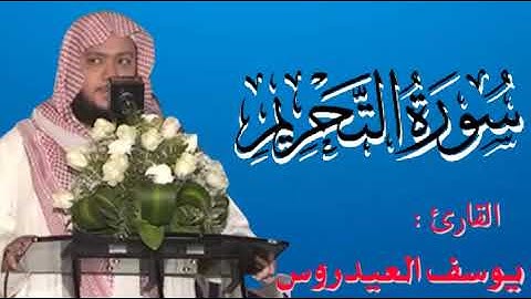 سورة التحريم _ بصوت الشيخ يوسف العيدروس