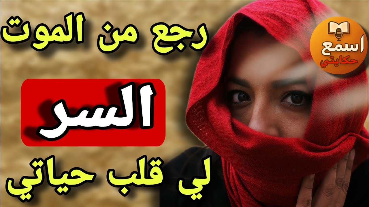 رويجل رجع من الموت 😱 باش يقولي السر اللي قلب حياتي🔥 قصة تصدم كاع العيالات