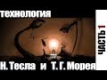 Технология Н. Тесла и Т. Г. Морея. Часть первая. CHANNEL 057