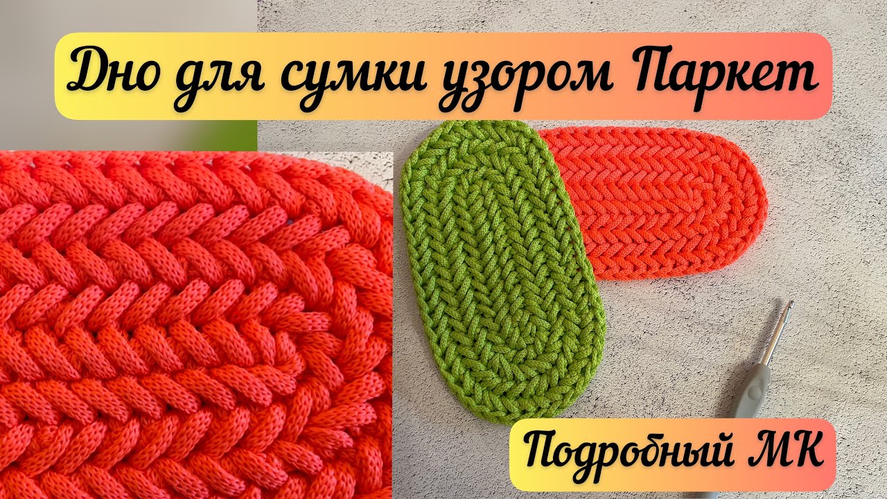ОВАЛЬНОЕ ДНО ДЛЯ СУМКИ  узором Паркет или Елочка👜🪄🧶 Бесшовное соединение рядов