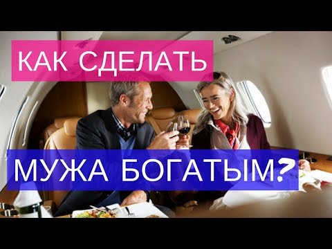 как сделать своего мужа богатым и успешным